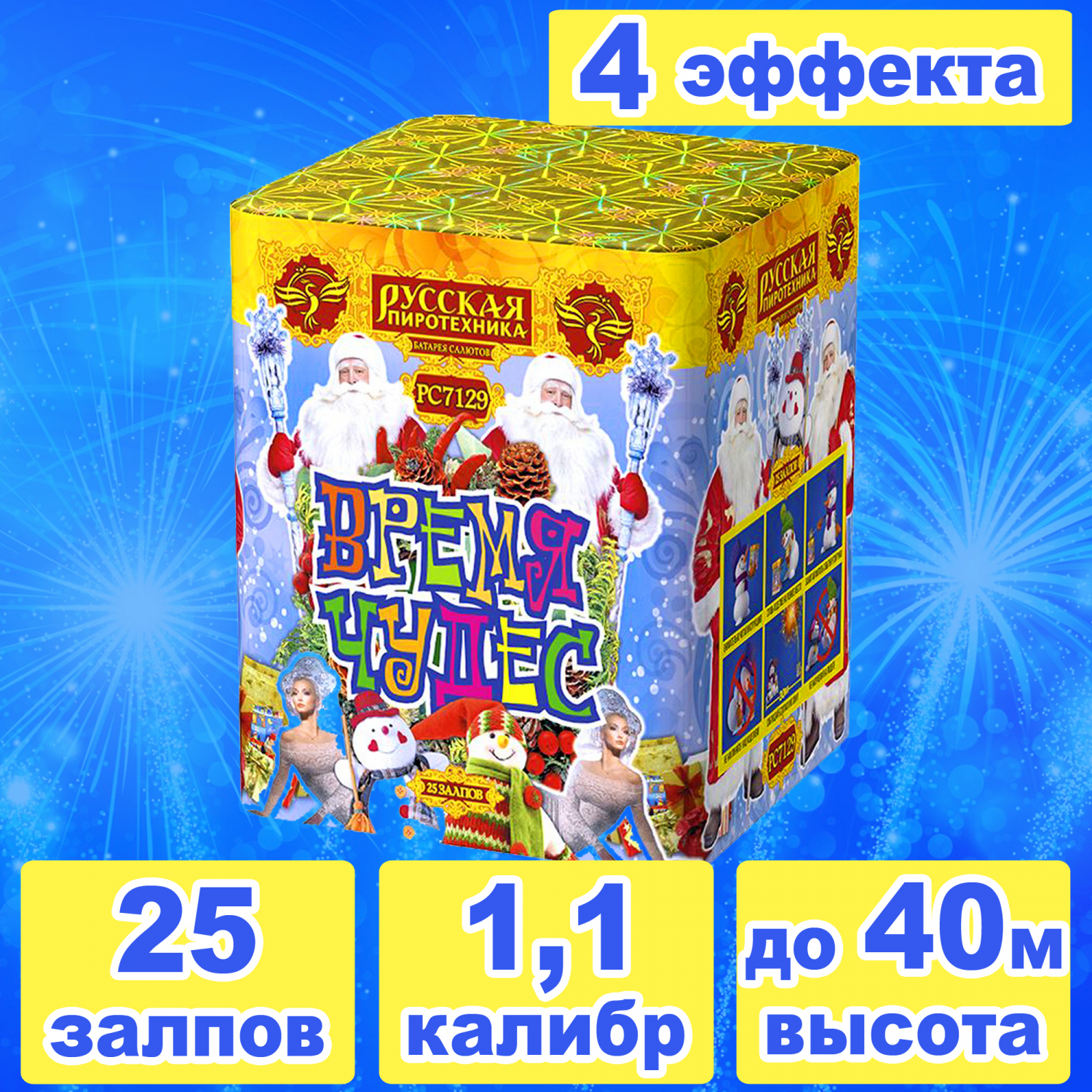 Время чудес 25 залпов 1,1 калибр