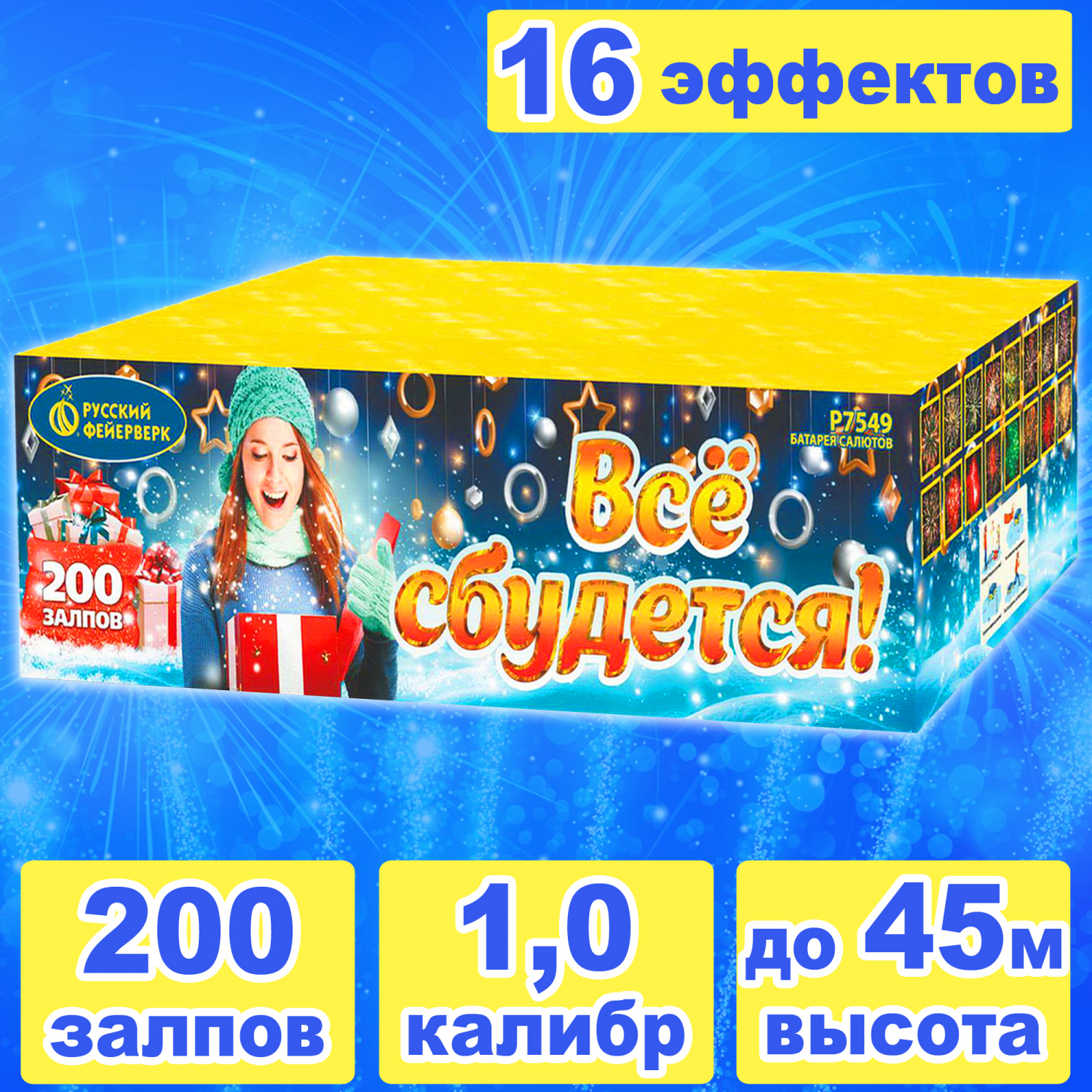 Все сбудется! 200 залпов 1,0 калибр