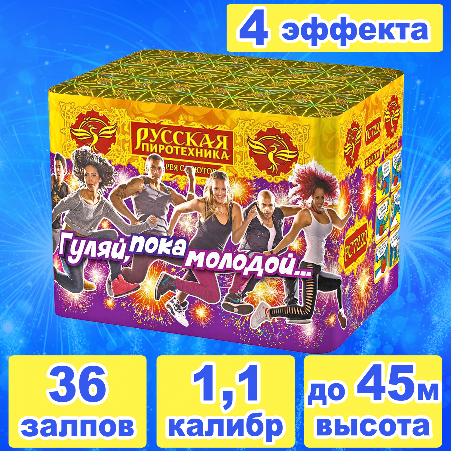 Гуляй пока молодой 36 залпов 1,1 калибр