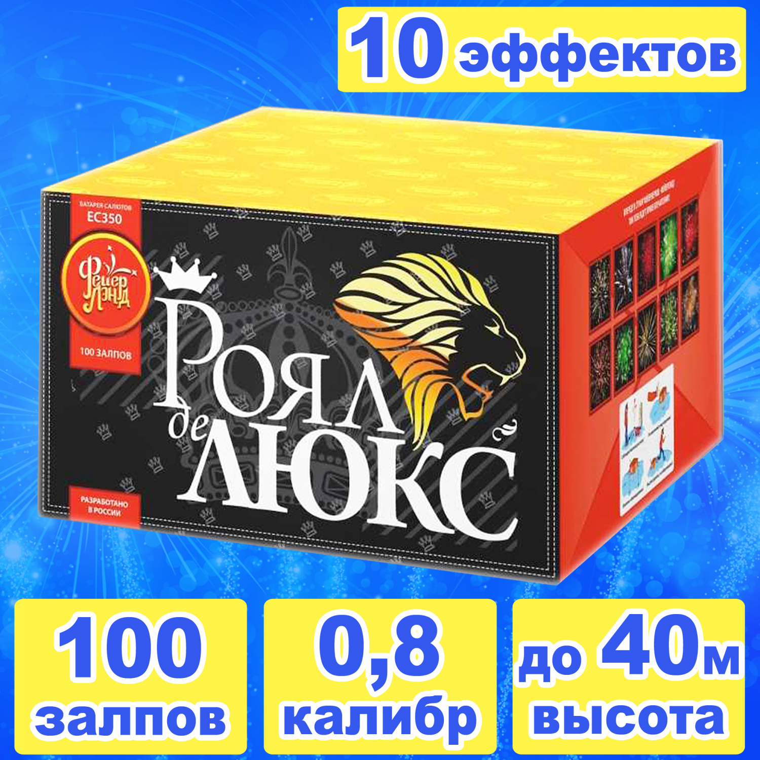 Роял де Люкс 100 залпов 0,8 калибр