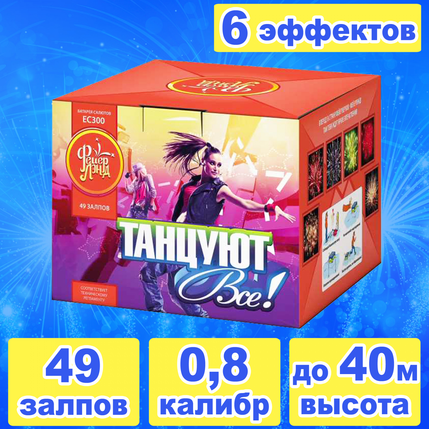 Танцуют все! 49 залпов 0,8 калибр
