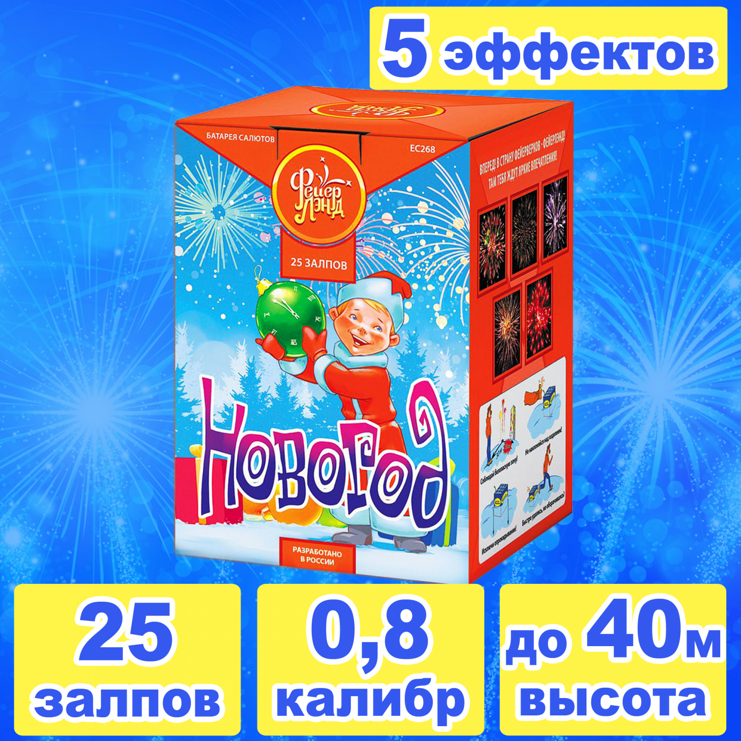 Новогод 25 залпов 0,8 калибр