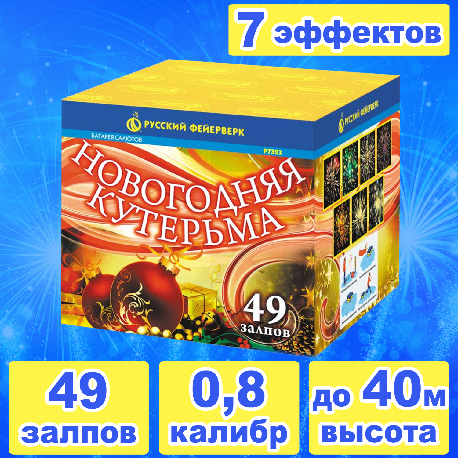 Новогодняя кутерьма 49 залпов 0,8 калибр