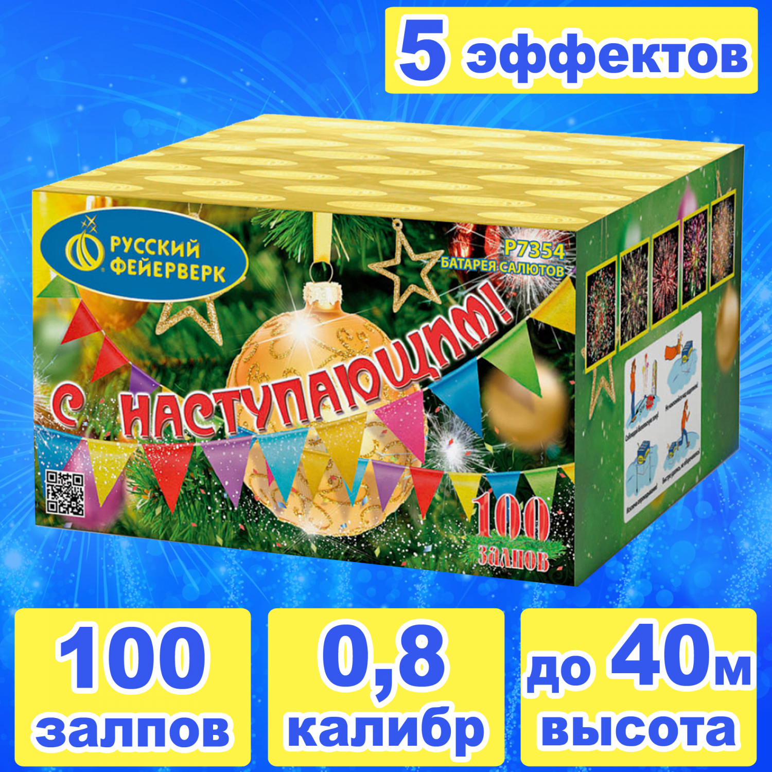 С Наступающим! 100 залпов 0,8 калибр