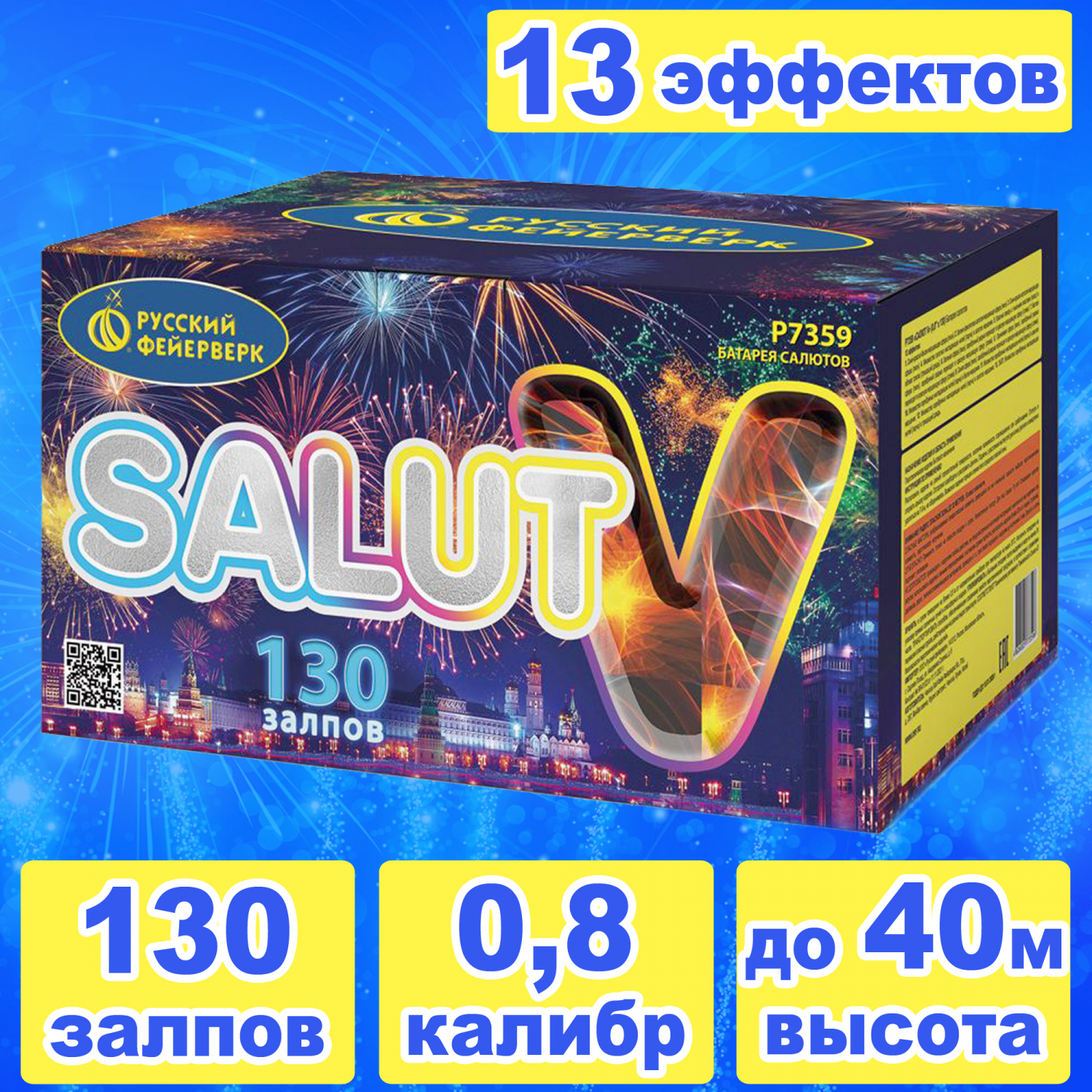 Салют V 130 залпов 0,8 калибр